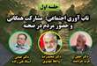 تأکید بر مشارکت همگانی و حضور مردم در صحنه در تقویت تاب‌آوری اجتماعی در شرایط بحرانی